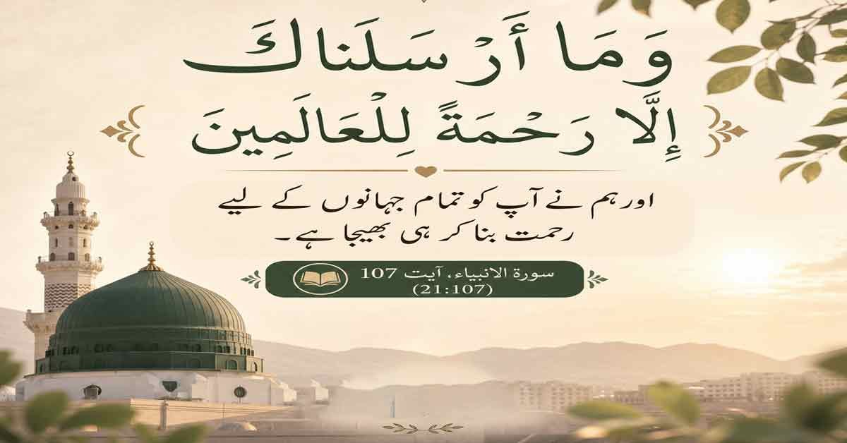 رحمتِ عالم ﷺ، جن کی رحمت تمام جہانوں کے لیے ہے