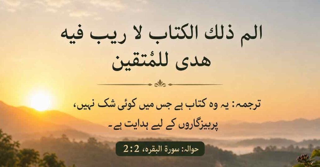 یہ وہ کتاب ہے جس میں کوئی شک نہیں، پرہیزگاروں کے لیے مکمل ہدایت ہے